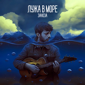 Заноза