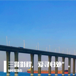 三餐影程，爱寻归处”。