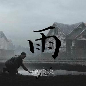 雨（prod.Lil Siren&ZS beatz）