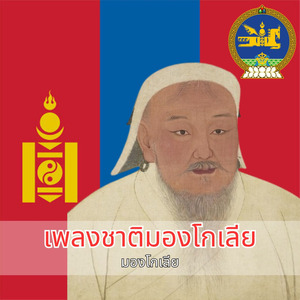 เพลงชาติมองโกเลีย