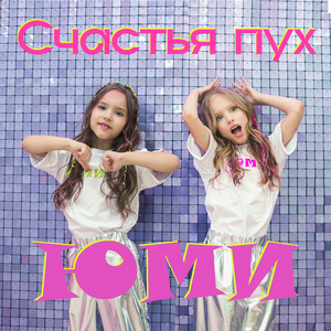 Счастья пух