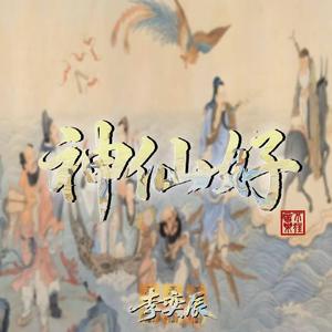 神仙好