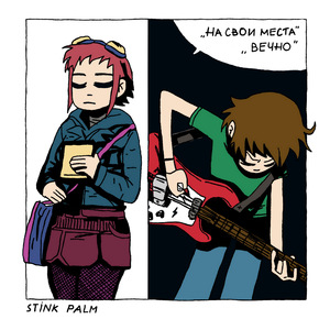 На свои места