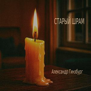 СТАРЫЙ ШРАМ