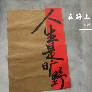 在路上
