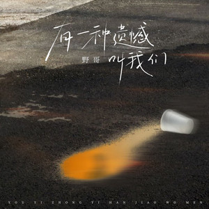 有一种遗憾叫我们