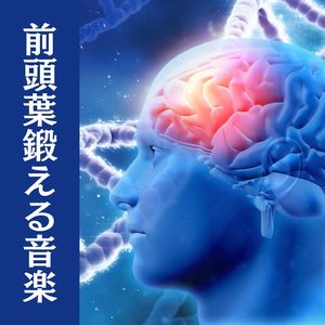 前頭葉ヒーリング