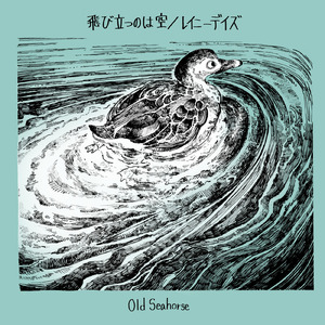 レイニーデイズ