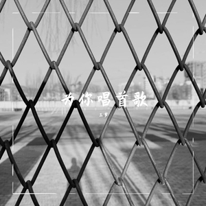 为你唱首歌