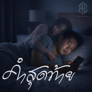 คำสุดท้าย