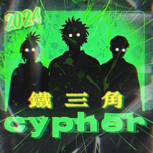 铁三角2024Cypher（Prod by SOULFRESH）