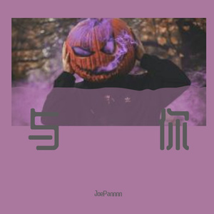 与你