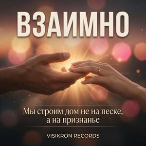 Взаимно
