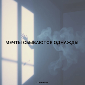 Мечты сбываются однажды