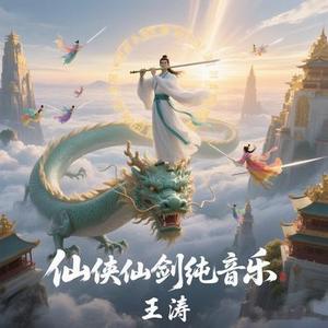 仙剑仙侠玄幻 (纯音乐)