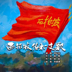 西柏坡传来一支歌