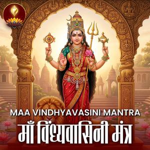 विंध्यवासिनी मंत्र | इच्छा पूरी, मन शांत | Beej Mantra Jaap