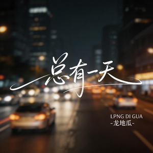 总有一天(伤感版）