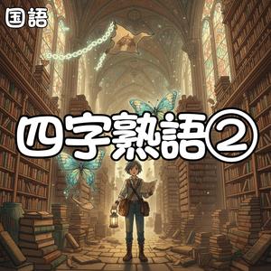 質実剛健に切磋琢磨