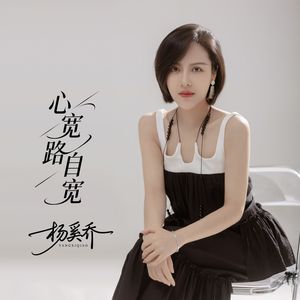 心宽路自宽