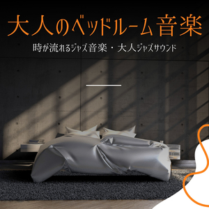 プライベート空間リラックス音楽