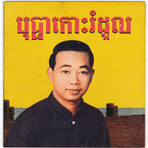 បុប្ផាកោះរំដួល