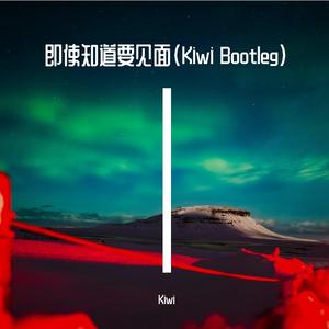 Sara Nusara Poongprasert-即使知道要见面（Kiwi Bootleg）