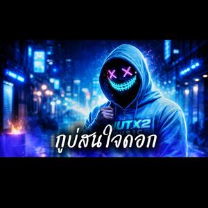 กูบ่สนใจดอก