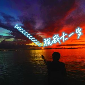 祝我大一岁 prod,Gr33nart Beats