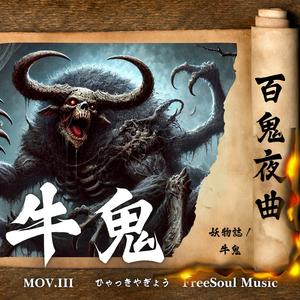 牛鬼の呪縛 | 牛鬼 | 百鬼夜曲