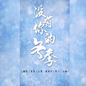 没有你的冬季