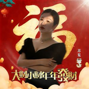 大财小财年年发财