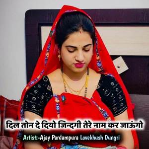 दिल तोन दे दियो जिन्दगी तेरे नाम कर जाऊंगो