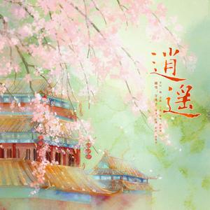 逍遥