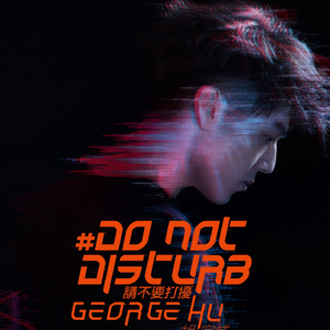 请不要打扰我们的爱