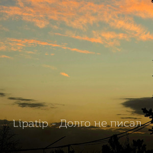 Долго не писал