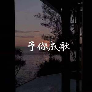 予你成歌（翻自 31只）