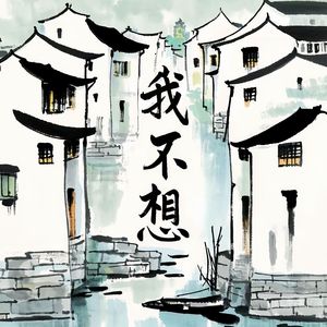 我不想