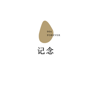 记·念