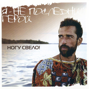 Я - не последний герой (2003) мого мого микс