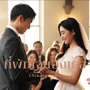 เพลง ที่พักใจของเธอ