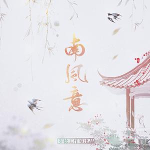 南风意(剧情版)