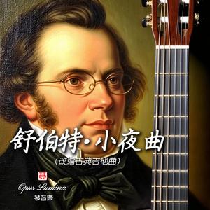 舒伯特·小夜曲