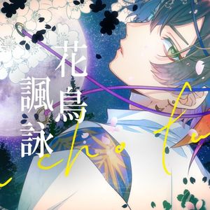 花鳥諷詠
