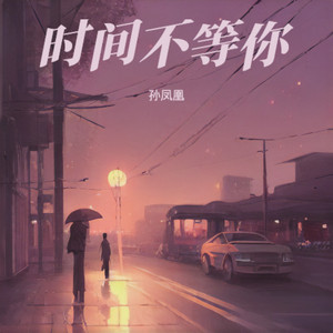 时间不等你