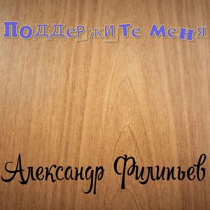 Поддержите меня