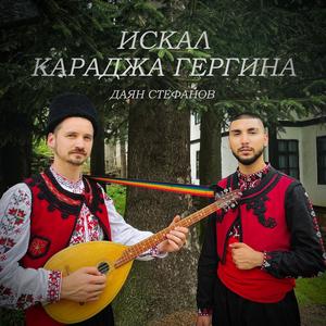 Iskal Karadja Gergina