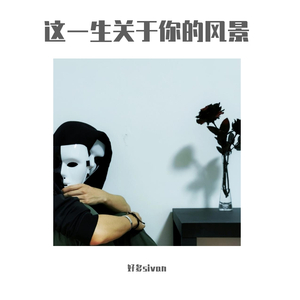 这一生关于你的风景