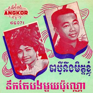 នឹកតែបងមួយប៉ុណ្ណោះ (Original Version) (Original Version)