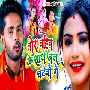 Tora Bahin Ke Sathe Jal Chadhebau Ge